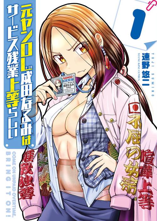 元ヤンOL成田なるみはサービス残業上等らしい　1