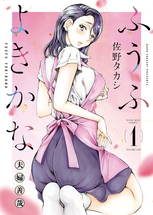 ふうふよきかな　～夫婦善哉～　1