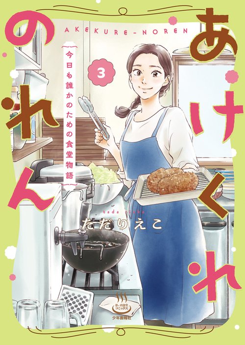 あけくれのれん　今日も誰かのための食堂物語　3