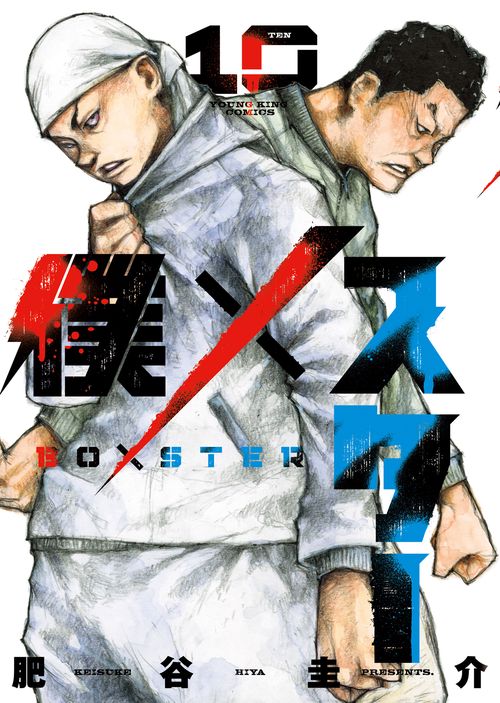 僕×スター　10
