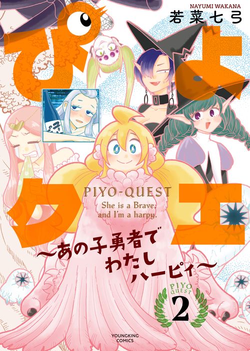 ぴよクエ　～あの子勇者でわたしハーピィ～　2