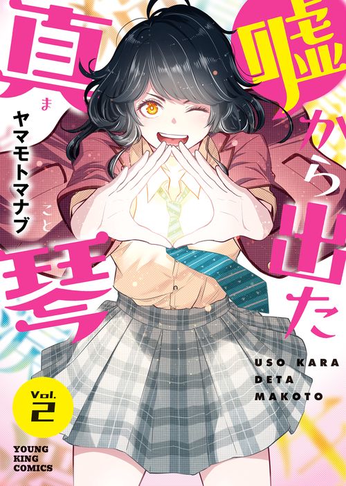 嘘から出た真琴　2