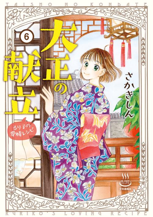 大正の献立　るり子の愛情レシピ　6