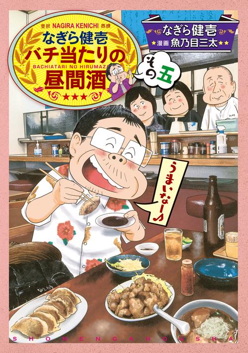 なぎら健壱　バチ当たりの昼間酒　その五