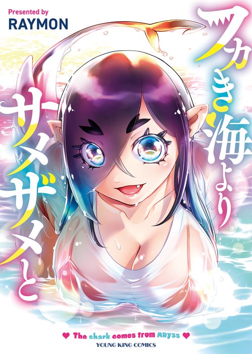 フカき海よりサメザメと 全1巻