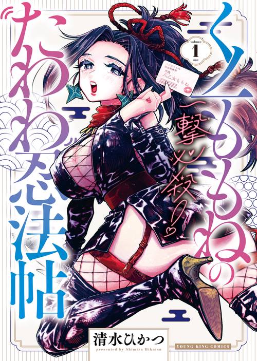 一撃必殺！くノ一ももねのたわわ忍法帖　1