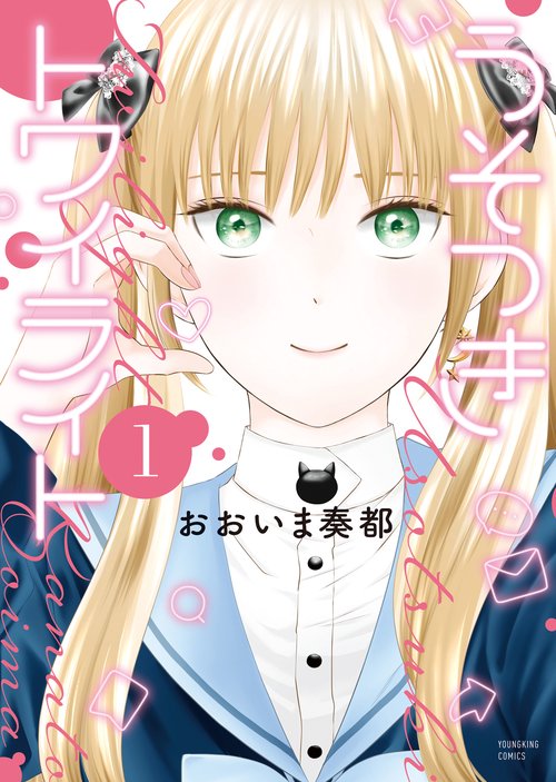 うそつきトワイライト　1