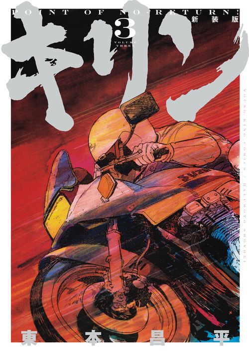 キリン　新装版　3