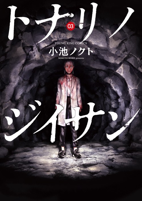 トナリノジイサン　3