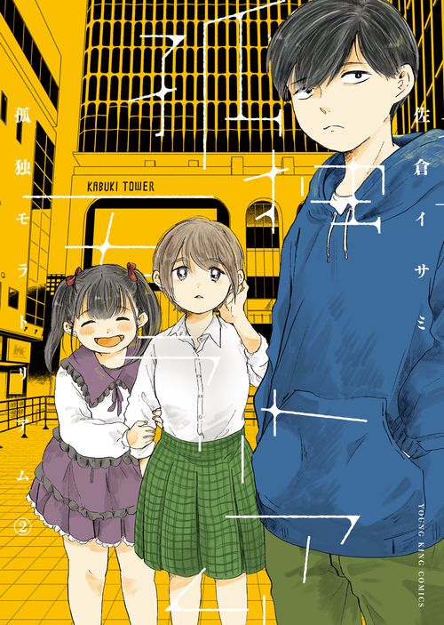 孤独モラトリアム　2