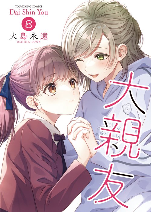 大親友　8