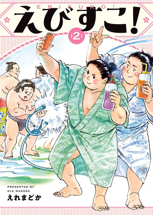 えびすこ！　2