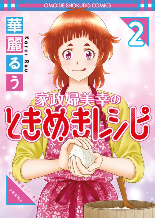 家政婦美幸のときめきレシピ　2