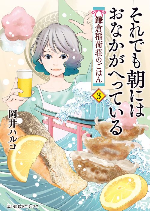 それでも朝にはおなかがへっている　鎌倉稲荷荘のごはん　3