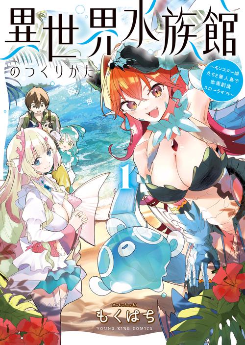 異世界水族館のつくりかた～モンスター娘たちと無人島で楽園創造スローライフ！～　1