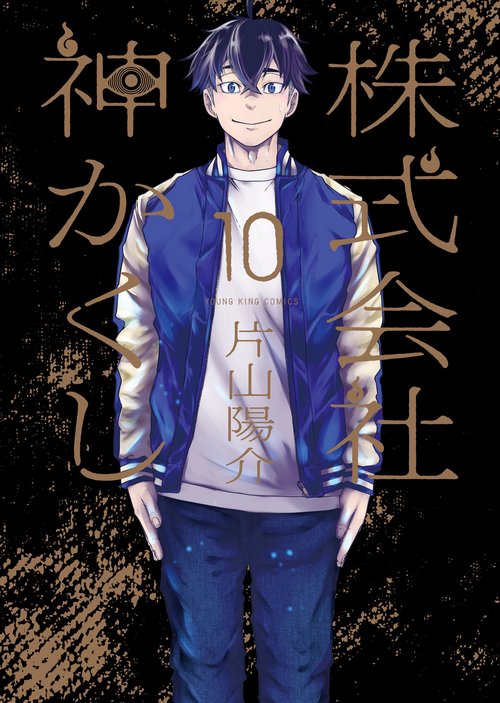 株式会社　神かくし　10