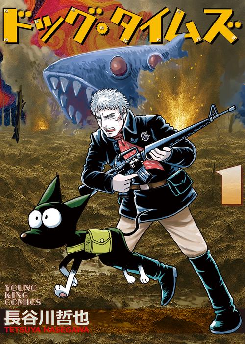 ドッグ・タイムズ　1