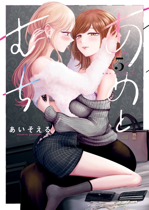 あめとむち　5
