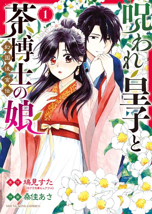 呪われ皇子と茶博士の娘　幻国後宮伝　1