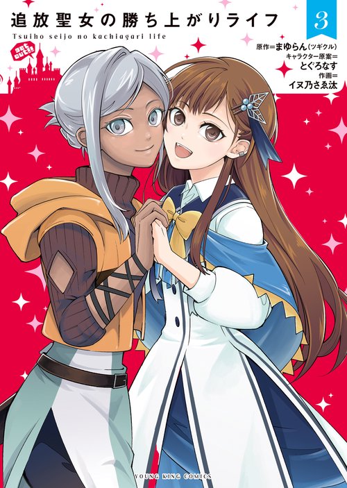 追放聖女の勝ち上がりライフ　3