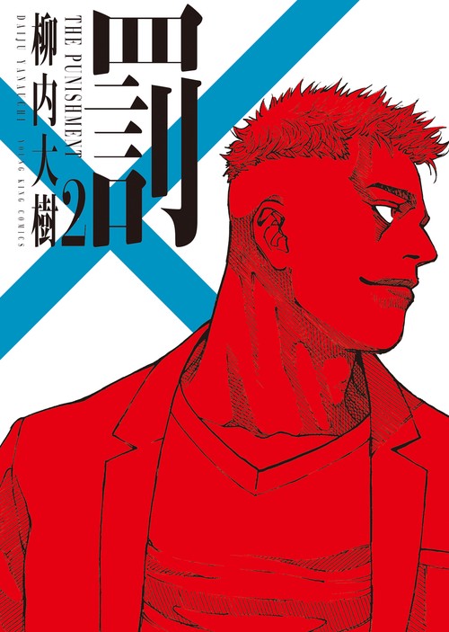 罰　2