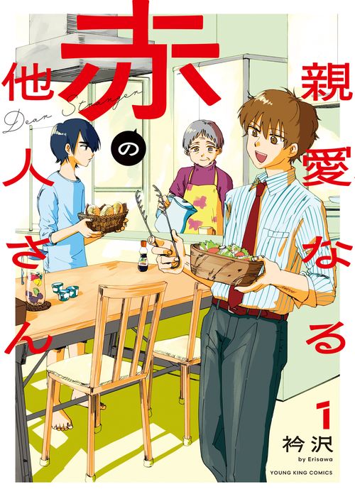 親愛なる赤の他人さん　1