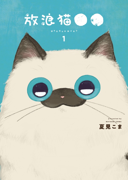 放浪猫●●　1