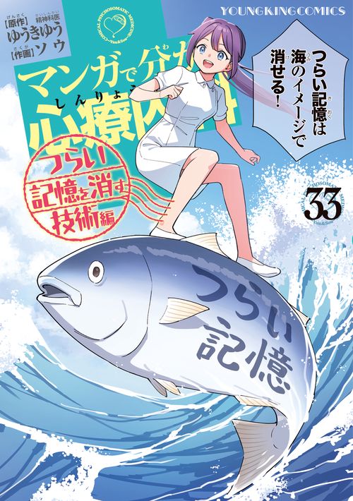 マンガで分かる心療内科　つらい記憶を消す技術編　33