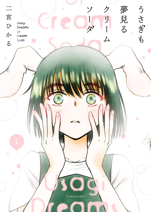 うさぎも夢見るクリームソーダ　1