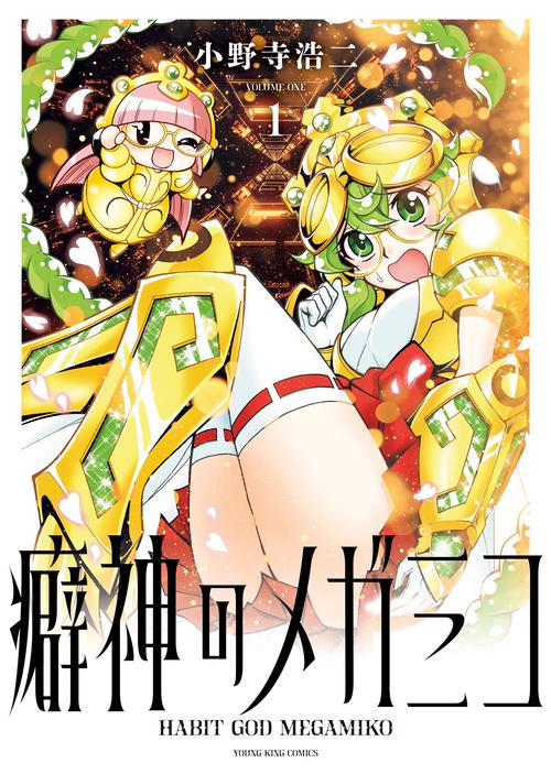 癖神のメガミコ　1
