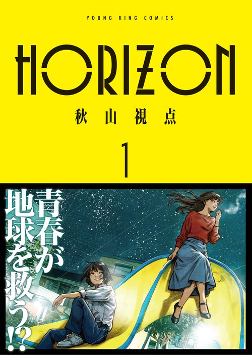 HORIZON　1