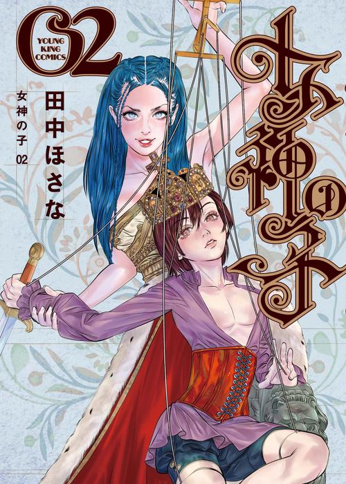 女神の子　2