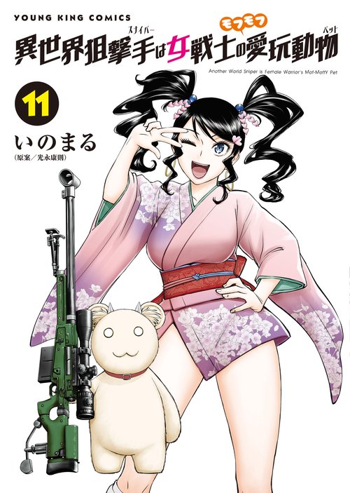 異世界狙撃手は女戦士のモフモフ愛玩動物　11