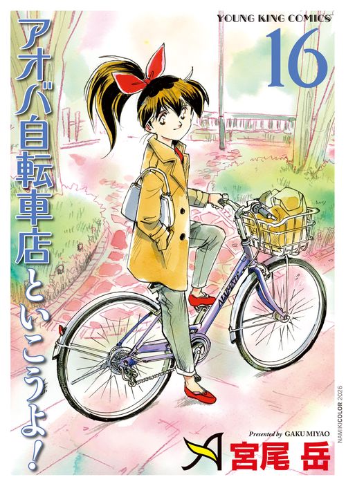 アオバ自転車店といこうよ！　16