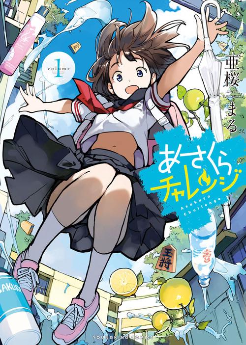 あさくらチャレンジ　1