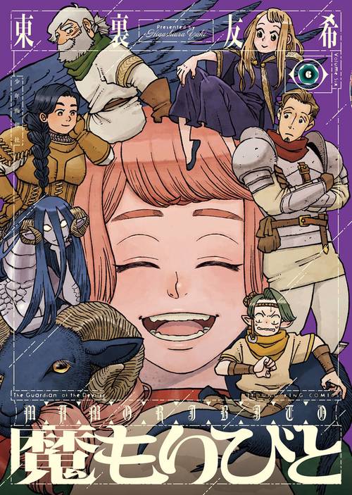 魔もりびと　6