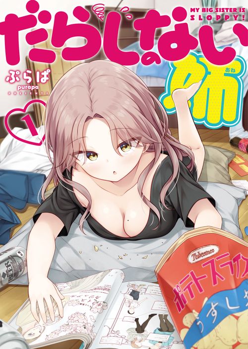 だらしのない姉　1