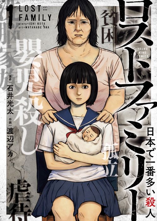 ロストファミリー　～日本で一番多い殺人～　1
