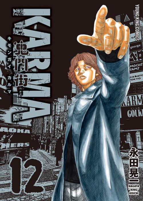 鬼門街KARMA　12