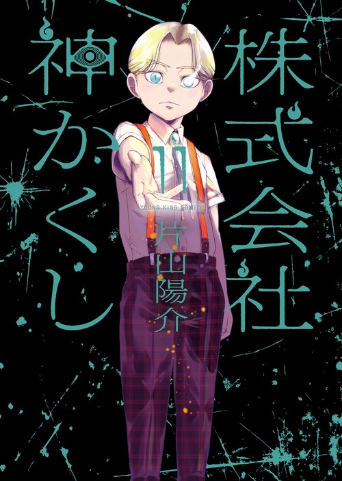 株式会社　神かくし　11