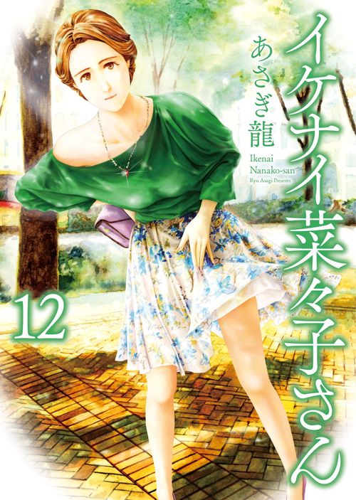 イケナイ菜々子さん　12