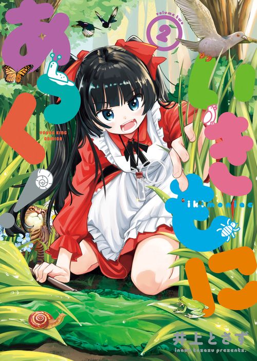 いきもにあっく！　2
