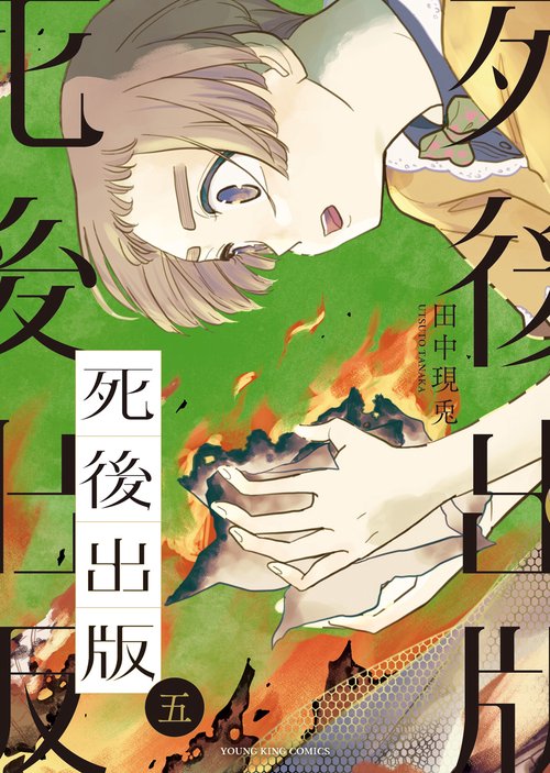 死後出版　5