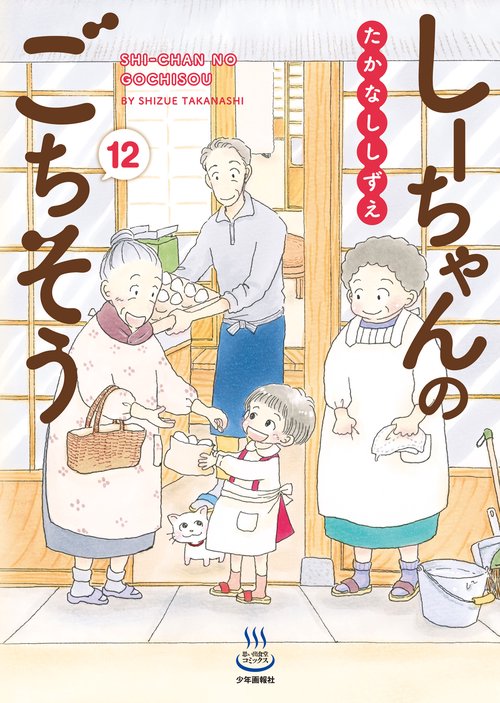 しーちゃんのごちそう　12