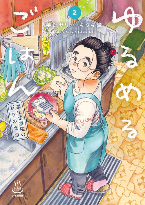 ゆるめるごはん　福山治療院の彩りの食卓　2