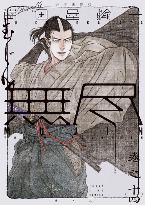 MUJIN　－無尽ー　14