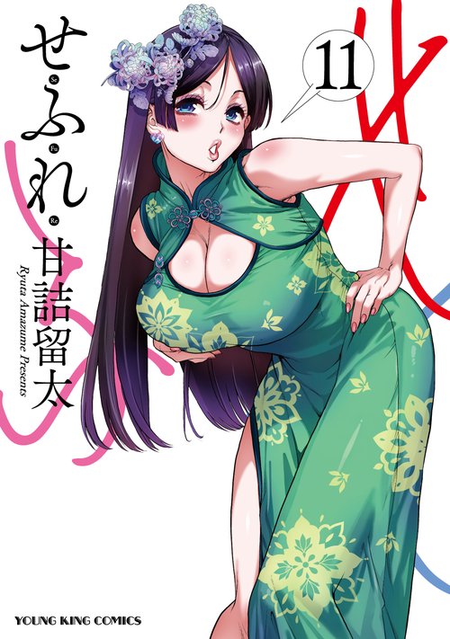 せふれ　11