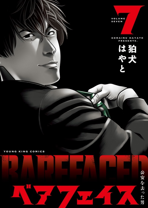 ベアフェイス　～公安を去った男～　7