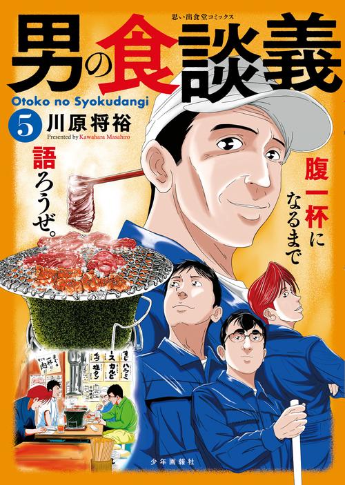 男の食談義　5