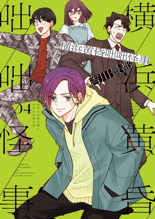 横浜黄昏咄咄怪事　4